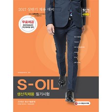 s-oil인적성