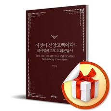 이것이 신앙고백이다 (이엔제이 전용 사 은 품 증 정)