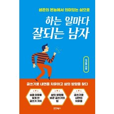 하는 일마다 잘되는 남자:생존의 본능에서 의미있는 삶으로, 바이북스, 박군웅