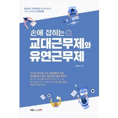 손에 잡히는 교대근무제와 유연근무제:생산성과 근로의욕을 동시에 높이는 가장 스마트한 노무관리법