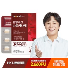 내츄럴플러스 혈행개선 나토키나제 30정 1박스 / 나토키나아제 낫토 2660FU 비타민B 아연 함유