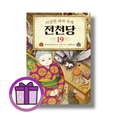 전천당 19권 이상한 과자가게 만화 책 (뽁뾱이포장/증정드림), 이상한 과자 가게 전천당 19 (사은품드림)