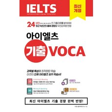 시원스쿨어학연구소 시원스쿨 아이엘츠 기출 보카 IELTS Vocabulary, 1개