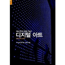 예술 창작의 새로운 가능성디지털 아트, 시공아트, 크리스티안 폴 저/조충연 역