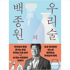 백종원의 우리술 / 김영사# 비닐포장**사은품증정!!# (단권+사은품), 김영사, 백종원