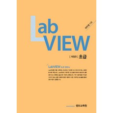 랩뷰(labview)기초부터머신버젼까지