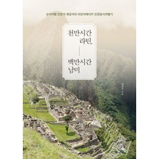 천만시간 라틴 백만시간 남미:오지여행 전문가 채경석의 라틴아메리카 인문탐사여행기, 북클라우드, 채경석 저