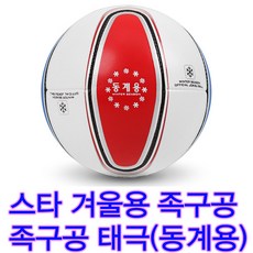 스타족구공 동계용 겨울용 족구공 동절기 탄력유지 하계용보다 부드럽고 잘튀어 추울때 사용, 1개