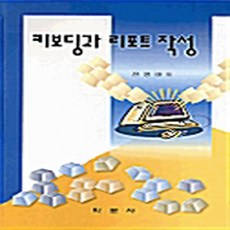 학문사(학문출판주식회사) 새책-스테이책터 [키보딩과 리포트 작성] -학문사(학문출판주식회사)-전영아 지음-초보자를 위한 컴퓨터 책-2000062, 키보딩과 리포트 작성