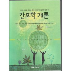현문사간호학개론