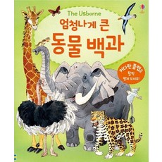 엄청나게 큰 동물 백과 (양장), 상품명