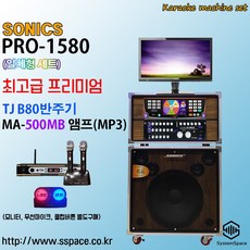 PRO-1580고급일반형노래방기기 B80반주기 500MB앰프(MP3) 노래반주기, b80+500mb+유선마이크+LED22형모니터