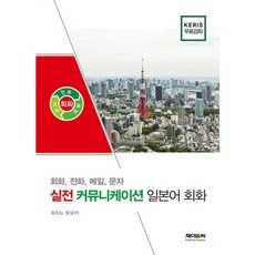 밀크북 실전 커뮤니케이션 일본어 회화 회화 전화 메일 문자