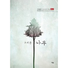 그리운 나무, 예솔