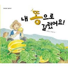 내 똥으로 길렀어요, 미래아이