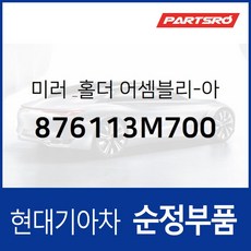 미러 & 홀더-아웃사이드 리어 뷰 (876113M700)-, 1개