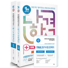 삼원북스 나합격 산업안전기사 필기 무료특강 빈출요약집 + FINAL 필기시험 문제지 - 전2권 2024