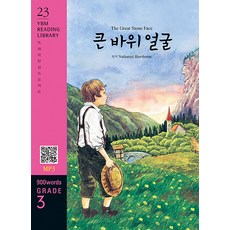 큰 바위 얼굴 (MP3) : YBM Reading Library 23 Grade 3 - 큰바위얼굴