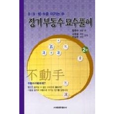 8 9 10수로 이기는 수 장기 부동수 묘수풀이 2, 서림문화사, 황문수 등저 - 결강수