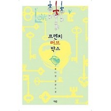 [개똥이네][중고-상] 프렌치 러브 박스
