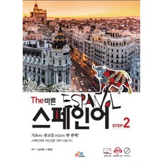 the바른스페인어첫걸음