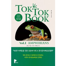 톡톡북(TOK TOK BOOK) Vol 1 양서류(Amphibians):90만 이색동물 유튜버 다흑 X 한국양서파충류협회, PY러닝메이트, 톡톡북(TOK TOK BOOK) Vol 1 양서류(.., 문대승, 박성준, 차문석, 이태원, 다흑(저), 상세페이지 참조