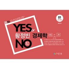 황정빈 경제학 Yes or No 암기카드 1: 미시편(2016):국가직 지방직7급 공인회계사 감정평가사 국회사무처 9급회계직 공무원 시험 대비, 두빛나래