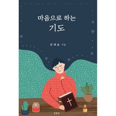 마음으로하는기도