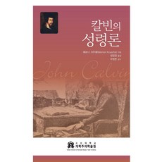 칼빈의 성령론, 고신대학교 개혁주의학술원, 베르너 크루쉐 저/정일권 역