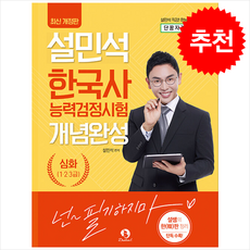 2025 설민석 한국사능력검정시험 개념완성 심화(1·2·3급) / 단꿈교육## 비닐포장**사은품증정!!# (단권+사은품) 선택, 단꿈아이