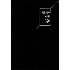 맥체인 성경 365(네이비)(대/무지퍼), 선교횃불