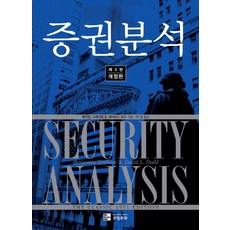 증권분석, 리딩리더, 벤저민 그레이엄, 데이비드 도드 공저/이건 역