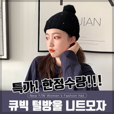 당일발송 여성 겨울 니트 털 방울 비니 모자 큐빅