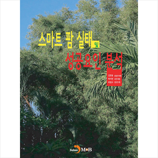 진한엠앤비 스마트 팜 실태 및 성공요인 분석 +미니수첩제공
