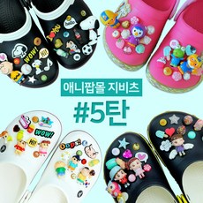 [애니팝몰] 크록스 지비츠 5탄