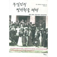 독일인의 발자취를 따라:한독 관계: 초창기부터 1910년까지, 일조각