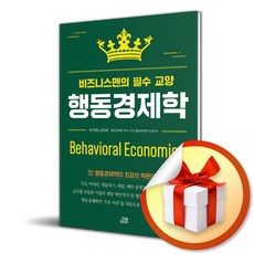 행동경제학 비즈니스맨의 필수 교양 (이엔제이 전용 사 은 품 증 정)