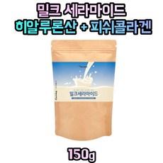 먹는 세라마이드 분말 가루 엘라스틴 피쉬콜라겐 분리유단백 미셀라카제인, 1개, 150g - 세라마이드분말