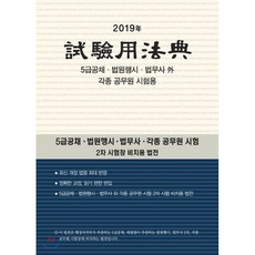2019 시험용법전 : 5급공채·법원행시·법무사 外 각종 공무원 시험용, 현암사
