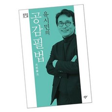 유시민의 공감필법 / 글쓰기 인문 교양 도서 책
