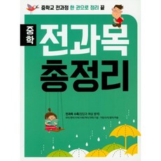 중학 전과목 총정리 (2018년) : 중학교 전과정 한 권으로 정리 끝, 스타에듀