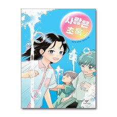 사랑은 초록, 창비, 조은비