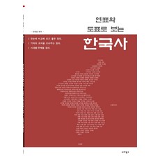 연표와 도표로 보는 한국사, 한재영(저),고려북스, 고려북스