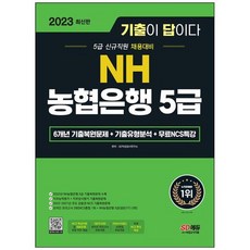 [시대고시기획] 2023 기출이 답이다 NH농협은행 5급 필기전형+무료NCS특강 6개년 기출복원문제+, 없음