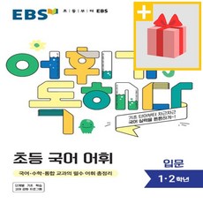 사은품★ EBS 어휘가 독해다 초등 국어 어휘 입문