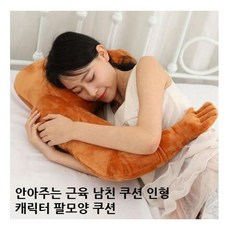 안아주는 근육 남친 쿠션 장식인형 캐릭터 팔모양쿠션