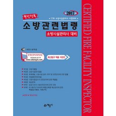 완전정복소방관련법령(소방시설관리사 대비)(2017), 예문사
