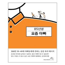 [소울하우스]85년생 요즘 아빠 : 300만 30~40대 아빠들에게 전하는 공감 육아 메시지, 소울하우스
