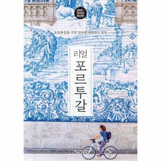 2025~2026년 리얼 포르투갈 : 포르투갈을 가장 멋지게 여행하는 방법, 상품명, 한빛라이프, 우지경 상품명, 한빛라이프, 우지경
