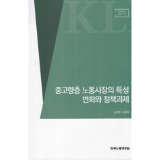 중고령층 노동시장의 특성 변화와 정책과제, 남재량,김동배 저, 한국노동연구원